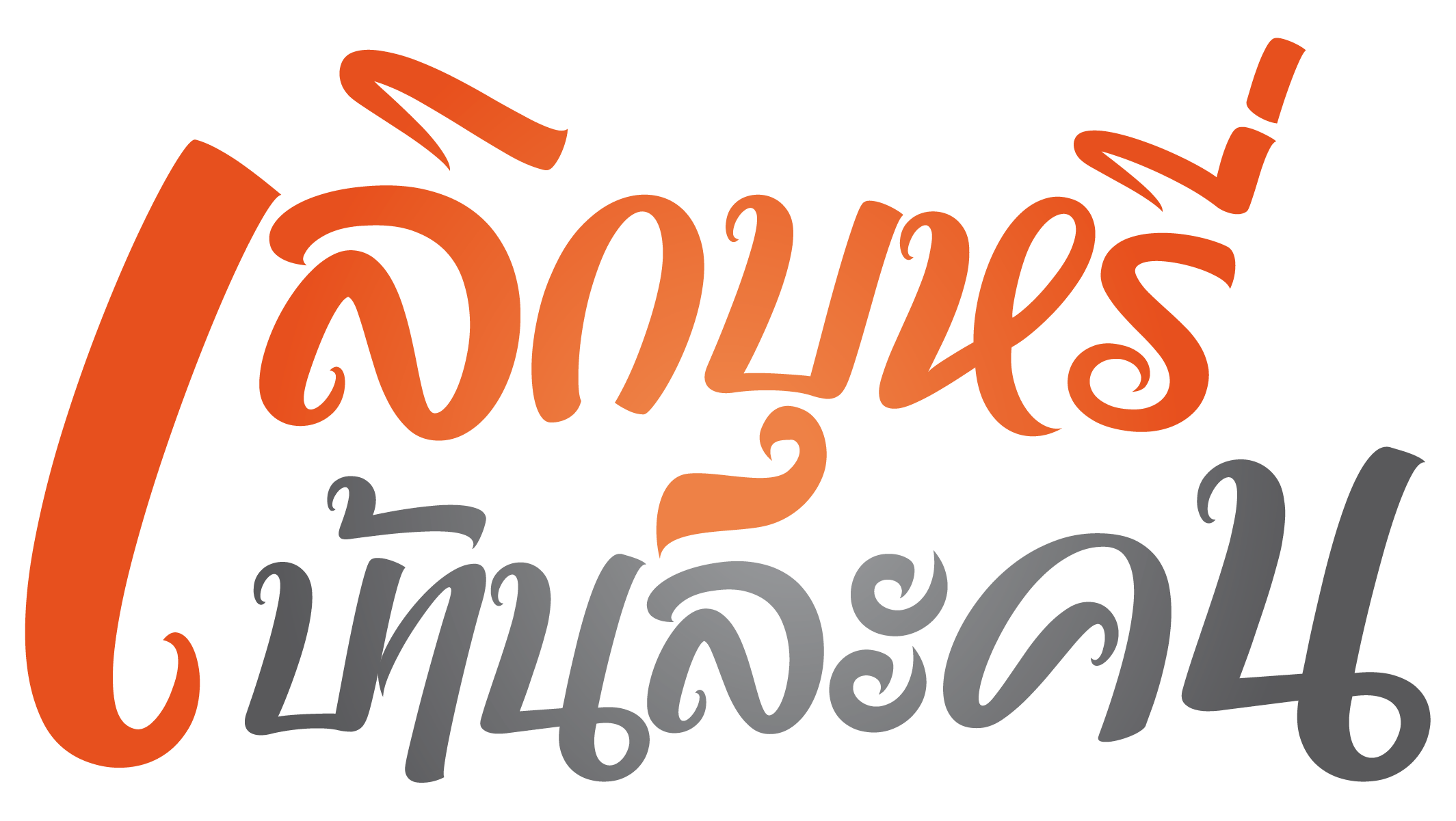 เลิกบุหรี่บ้านละคน