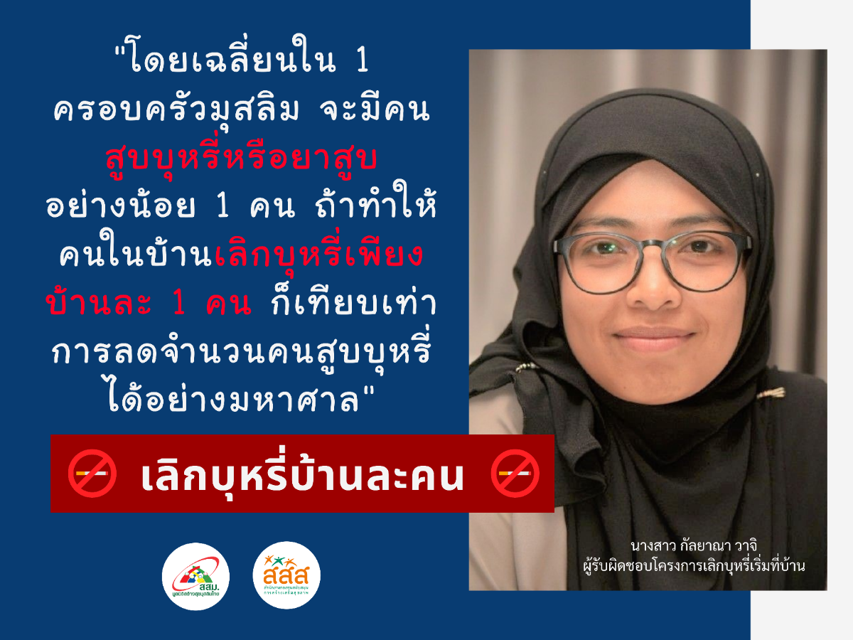 เลิกบุหรี่บ้านละคน