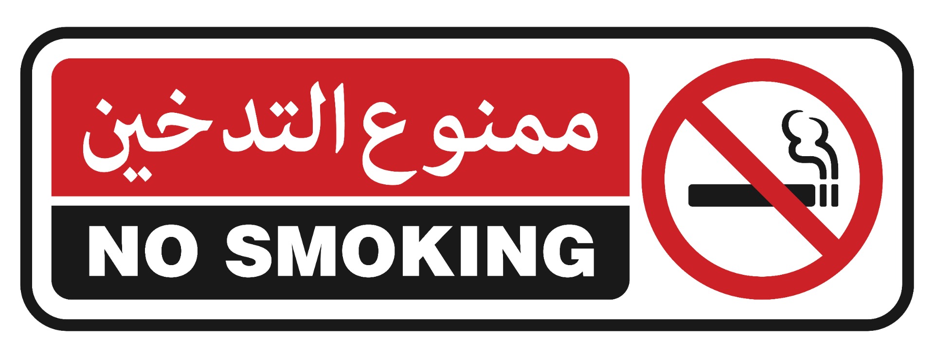 เขตปลอดบุหรี่ภาษาอาหรับ