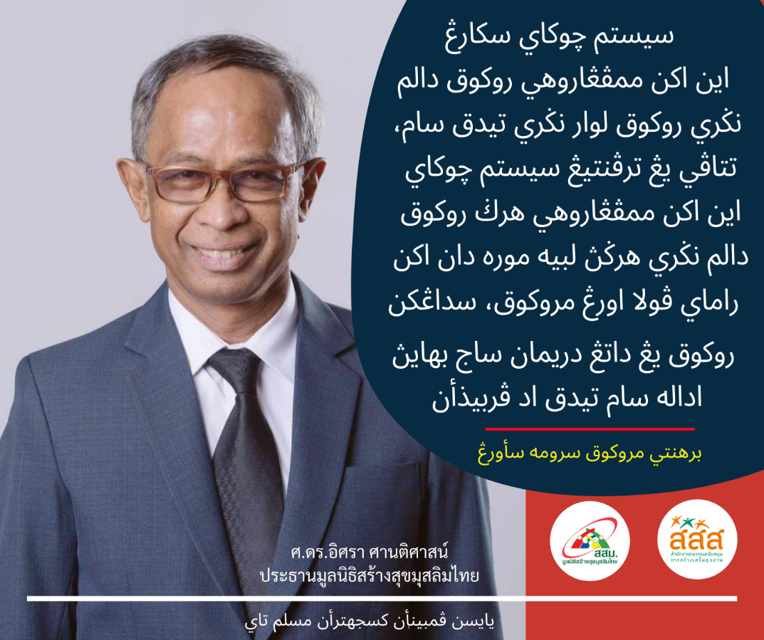 ดร.อิศรา ศานติศาสน์